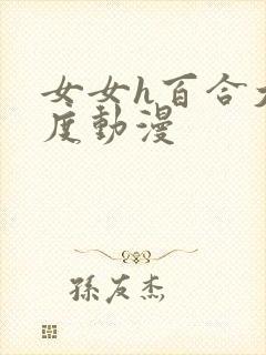 女女h百合大尺度动漫