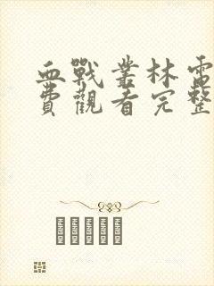 血战丛林电影免费观看完整版高清