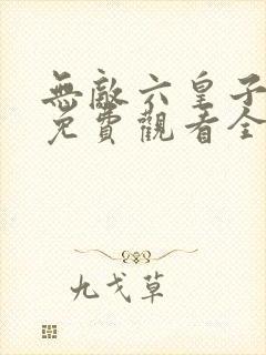 无敌六皇子短剧免费观看全集