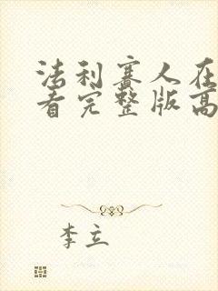 法利赛人在线观看完整版高清免费