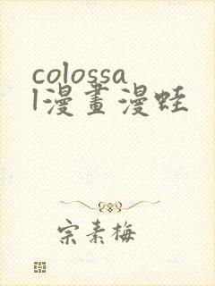 colossal漫画漫蛙