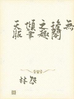 天倾之后无删减版笔趣阁