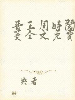 晋王周时阅陆昭菱全文免费阅读封面
