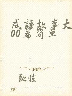 成语故事大全100篇简单封面