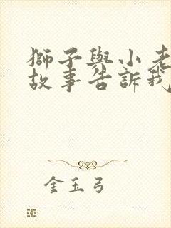 狮子与小老鼠的故事告诉我们什么