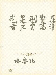 我是刑警在线观看免费高清