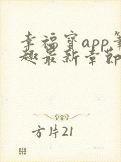 幸福宝app笔趣最新章节免费阅读