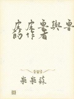 皮皮鲁与鲁西西的作者