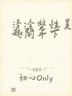 清冷双性美人笔趣阁年下