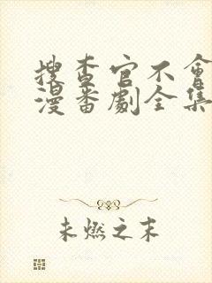 搜查官不会输动漫番剧全集在线观看