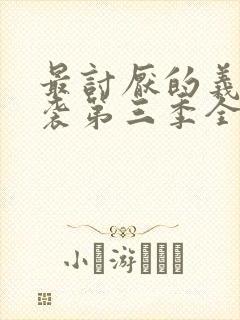 最讨厌的义父夜袭第三季全集剧情介封面