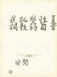 疯批双性美人被调教的日常封面