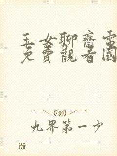 玉女聊斋电视剧免费观看国语全集