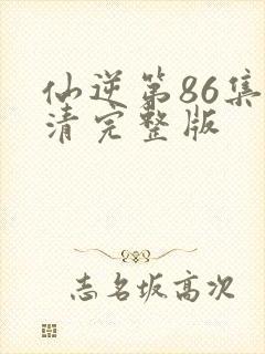 仙逆第86集高清完整版