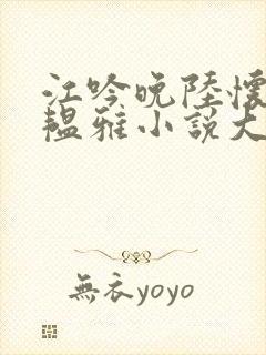 江吟晚陆怀璟苏韫雅小说大结局