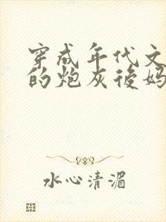 穿成年代文男主的炮灰后妈全本txt下载