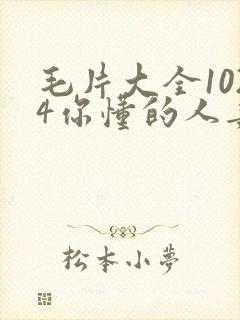 毛片大全1024你懂的人妻封面