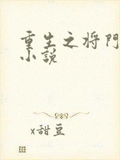重生之将门毒后小说