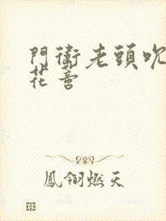 门卫老头吮她的花蒂