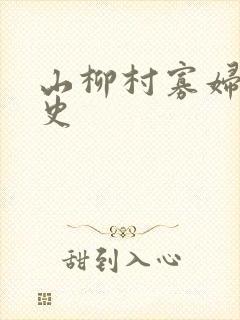 山柳村寡妇的情史封面