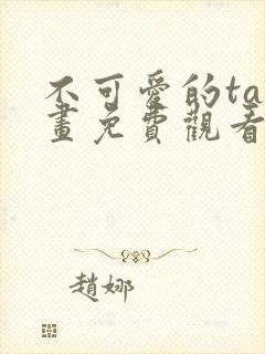 不可爱的ta漫画免费观看