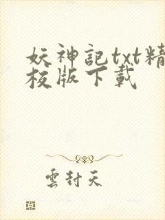 妖神记txt精校版下载封面