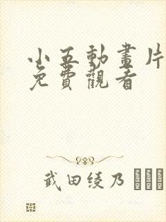 小五动画片全集免费观看