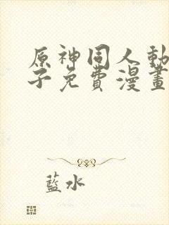 原神同人动画片子免费漫画