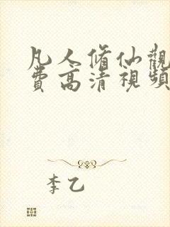 凡人修仙观看免费高清视频动漫