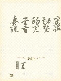 妻子的秘密在线观看完整版电影高清封面