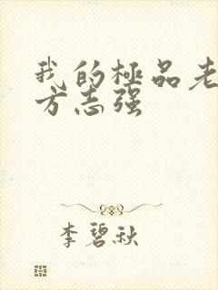 我的极品老婆,方志强