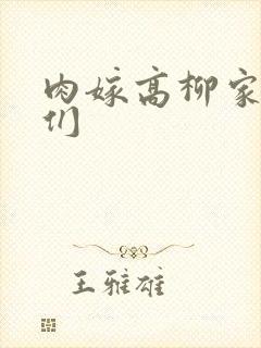 肉嫁高柳家的人们