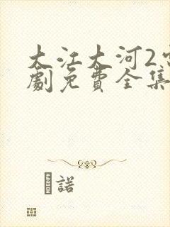 大江大河2电视剧免费全集第二部