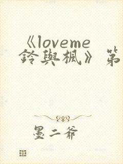 《loveme铃与枫》第一季全集动漫在线