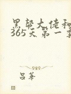 黑帮大佬和我的365天第一季免费观看