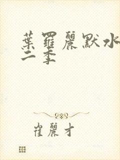 叶罗丽默水语第二季