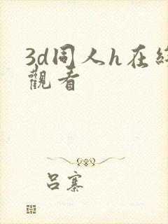 3d同人h在线观看