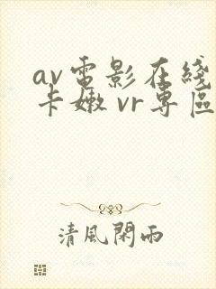 av电影在线不卡嫩 vr专区封面