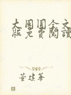 大团圆全文完整版免费阅读封面