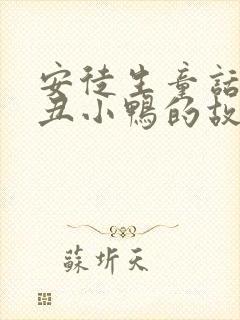 安徒生童话故事丑小鸭的故事