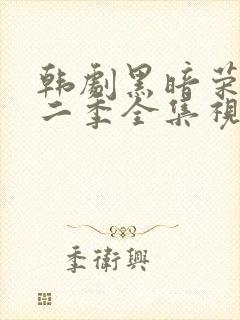 韩剧黑暗荣耀第二季全集视频解说