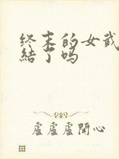 终末的女武神完结了吗封面