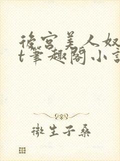 后宫美人奴txt笔趣阁小说