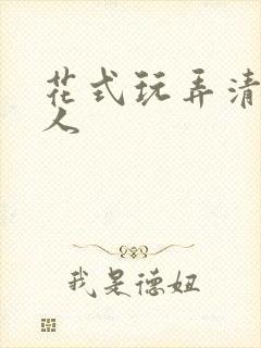 花式玩弄清冷美人封面