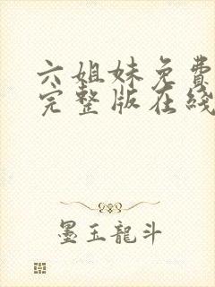 六姐妹免费全集完整版在线观看高清