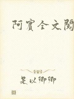 阿宾全文阅读封面