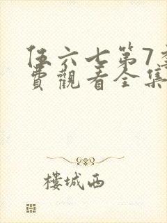 伍六七第7季免费观看全集封面