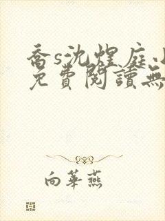 乔s沈煜庭小说免费阅读无弹窗笔趣阁