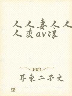 人人妻人人澡人人爽av浪封面