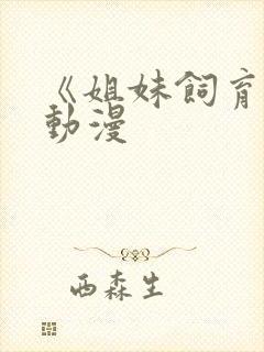 《姐妹饲育者》动漫